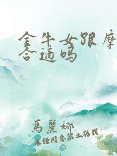 金牛女跟摩羯男合适吗