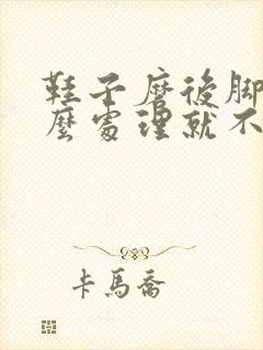 鞋子磨后脚跟怎么处理就不磨脚了