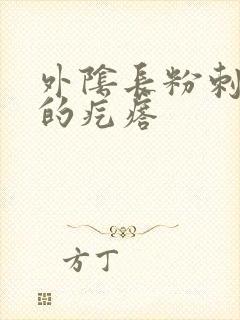 外阴长粉刺一样的疙瘩