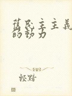 旧民主主义革命的动力