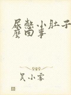 尿憋小肚子疼怎么回事