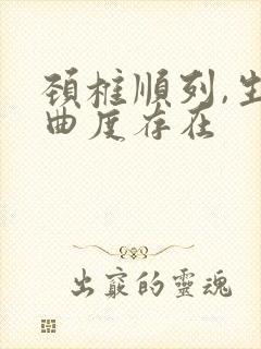 颈椎顺列,生理曲度存在