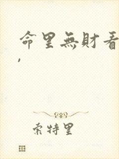 命里无财看破财,
