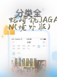 蛇崎铳JAGAN(境外版)：结局+番外