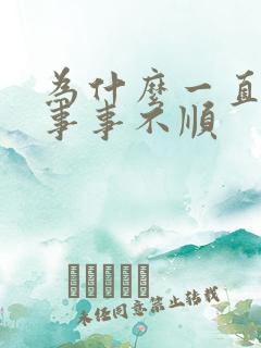 为什么一直倒霉事事不顺