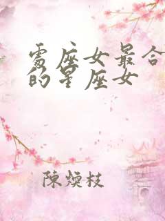 处座女最合不来的星座女