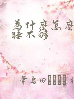 为什么怎么睡都睡不够