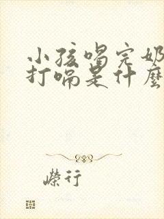 小孩喝完奶总是打嗝是什么原因