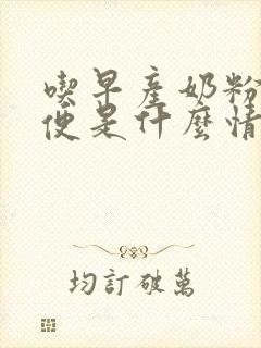 吃早产奶粉拉绿便是什么情况