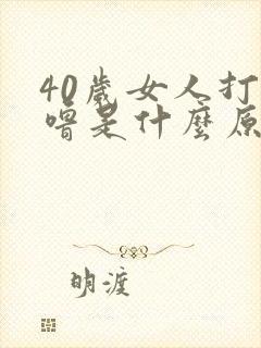 40岁女人打呼噜是什么原因引起的