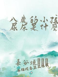 八岁的小孩经常尿床是什么原因