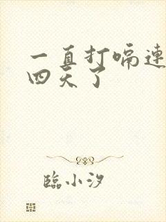 一直打嗝连续三四天了