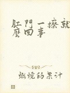 肛门一擦就破怎么回事