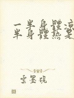 一半身体凉 一半身体热是怎么回事