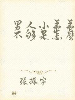 男人小弟弟硬度不够是怎么回事