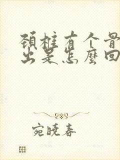 颈椎有个骨头突出是怎么回事