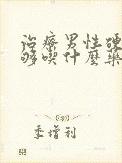 治疗男性硬度不够吃什么药