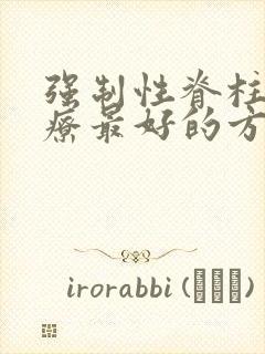 强制性脊柱炎治疗最好的方法