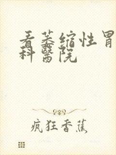 看萎缩性胃炎专科医院