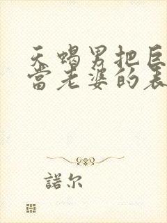 天蝎男把巨蟹女当老婆的表现