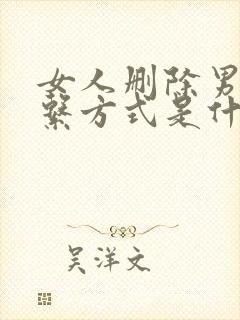 女人删除男人联系方式是什么心理呢