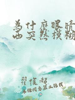 为什么眼睛看东西突然模糊