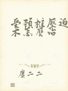 受颈椎压迫手麻木怎么治