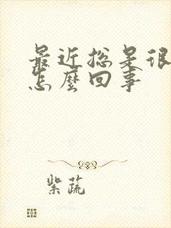 最近总是很倒霉怎么回事