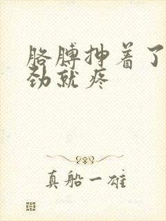 胳膊抻着了一使劲就疼