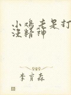 小鸡老是打瞌睡没精神