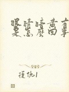 眼睛暗黄有血丝是怎么回事