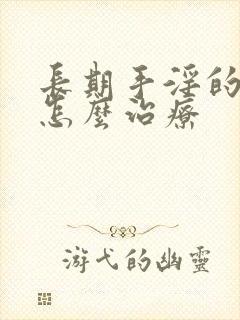 长期手淫的早射怎么治疗