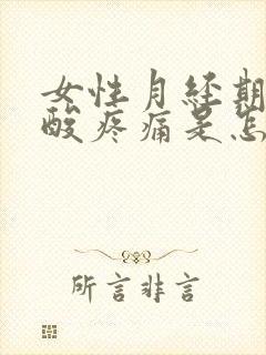 女性月经期后腰酸疼痛是怎么回事