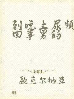 到晚上尿频怎么回事男的