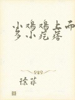 小鸡鸡上面有许多小疙瘩