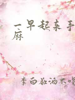 一早起来手麻脚麻