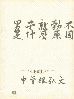 男子就勃不起了是什么原因