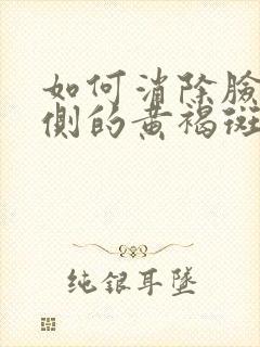 如何消除脸颊两侧的黄褐斑