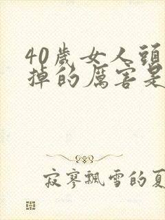 40岁女人头发掉的厉害是什么原因