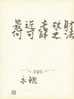 最近老破财,有何可解之法