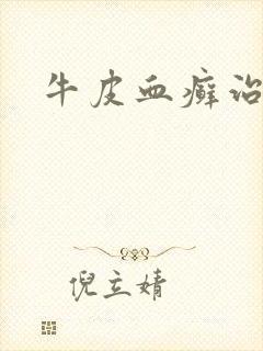 牛皮血癣治方