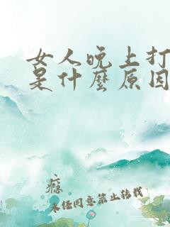 女人晚上打呼噜是什么原因引起的