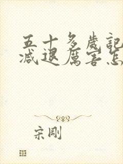 五十多岁记忆力减退厉害怎么回事