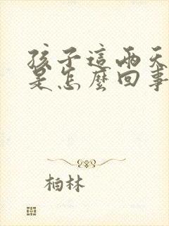 孩子这两天打嗝是怎么回事