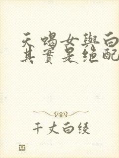 天蝎女与白羊男其实是绝配