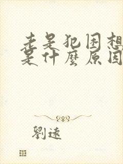 老是犯困想睡觉是什么原因