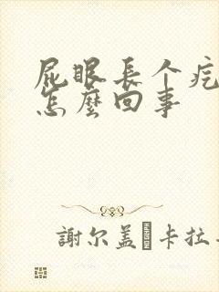 屁眼长个疙瘩是怎么回事