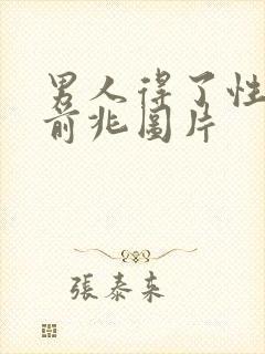 男人得了性疾病前兆图片