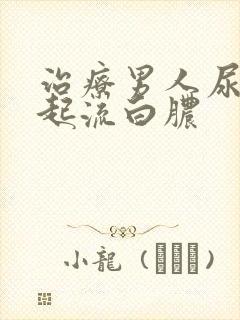 治疗男人尿道口起流白脓