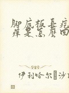 脚底板长疙瘩很痒是怎么回事